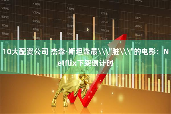 10大配资公司 杰森·斯坦森最\